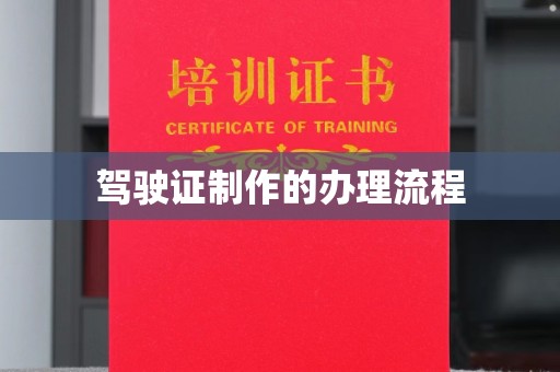 贡寮驾驶证制作的办理流程