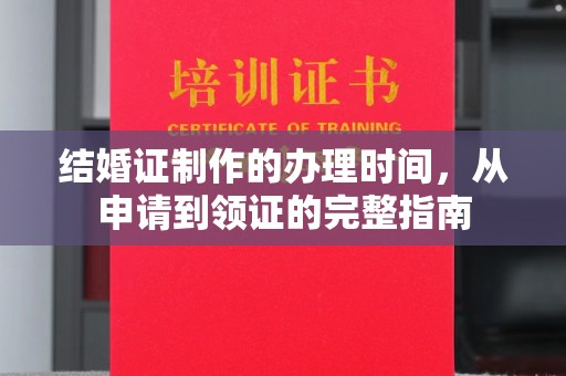 富源结婚证制作的办理时间，从申请到领证的完整指南