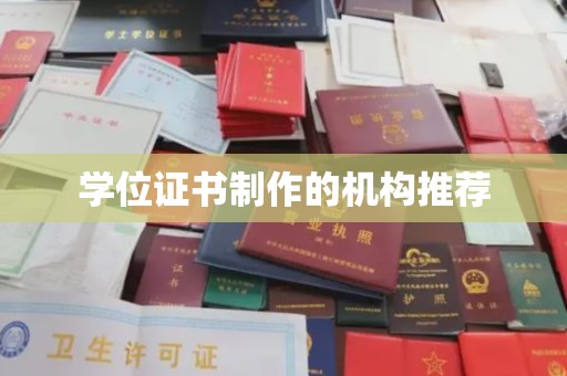 民勤学位证书制作的机构推荐