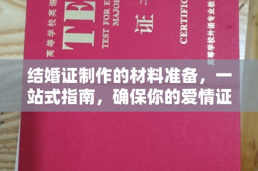 南澳结婚证制作的材料准备，一站式指南，确保你的爱情证书完美无瑕