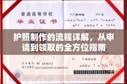 高阳护照制作的流程详解，从申请到领取的全方位指南