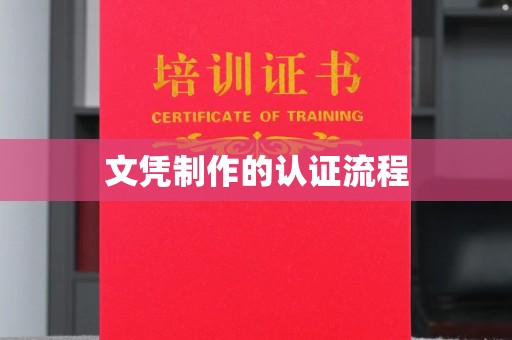 扶余文凭制作的认证流程